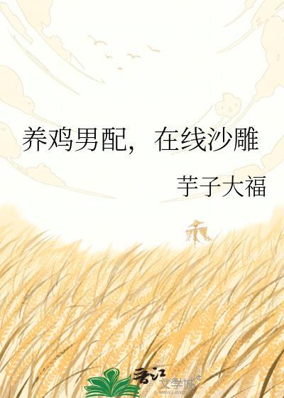 啊养鸡的游戏养鸡养鸡狗