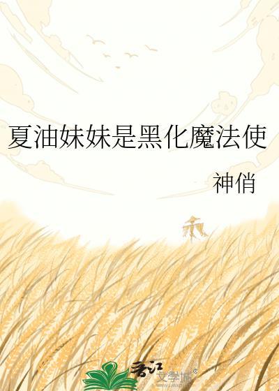 夏油杰黑化观影
