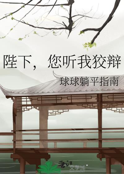 您听我狡辩晋江
