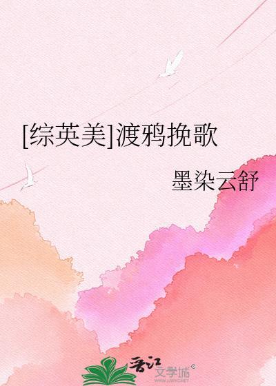 综英美渡鸦挽歌完整版