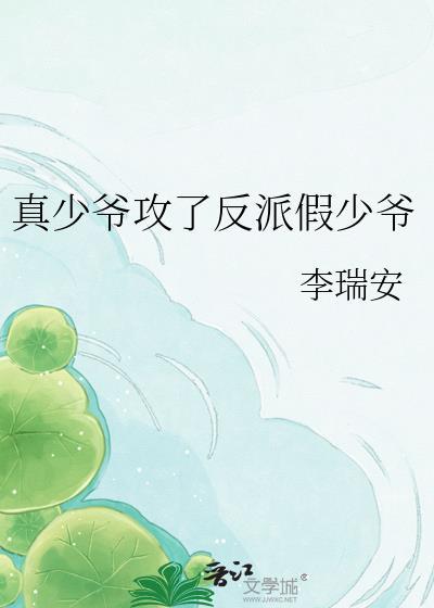 真少爷回来后假少爷连夜跑了by莲折