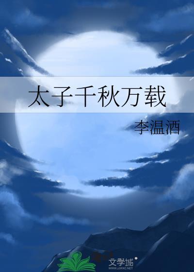 太子千秋万载by李温酒txt
