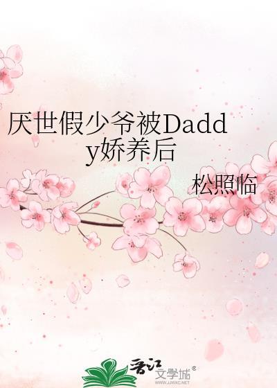 厌世假少爷被Daddy娇养后小红书推文