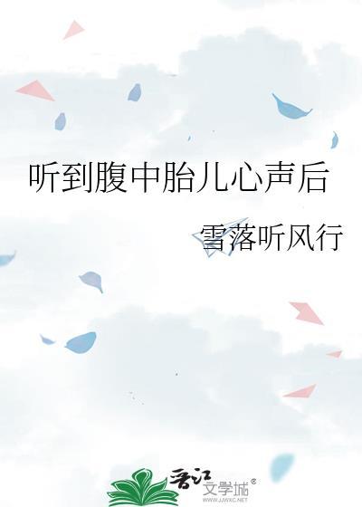 听到腹中胎儿心声我赢下江山