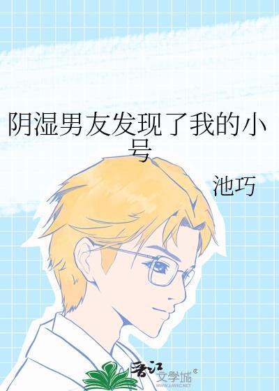 被男朋友发现小号怎么解释