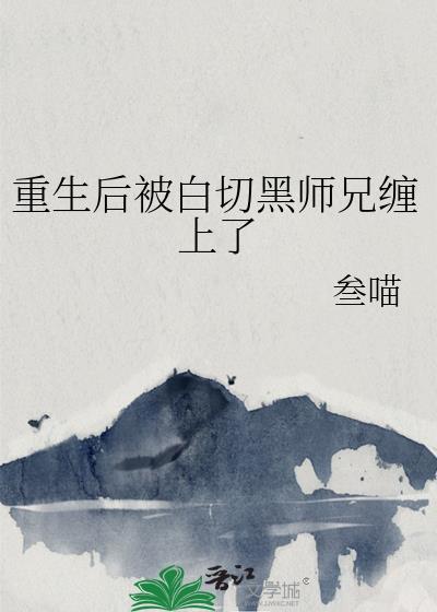 穿书后我被白切黑小师弟刁走了