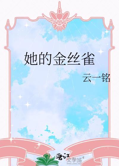 他的金丝雀小