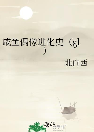 咸鱼偶像进化史娱乐圈