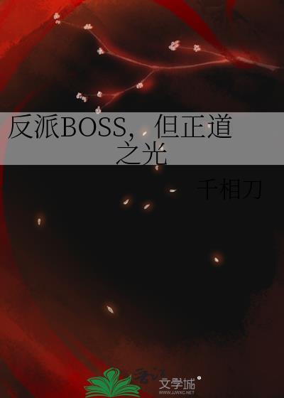 反派boss怎么走上正道的