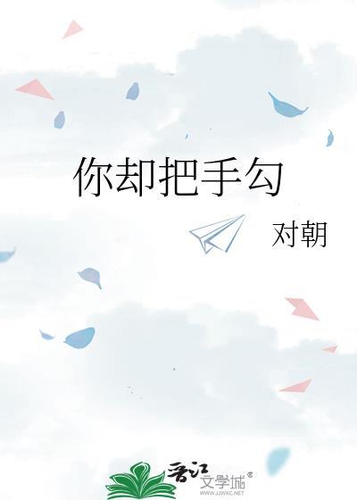 你却把手勾txt资源