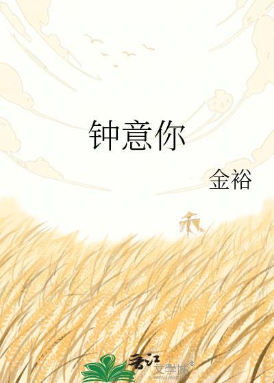 钟意你晋江