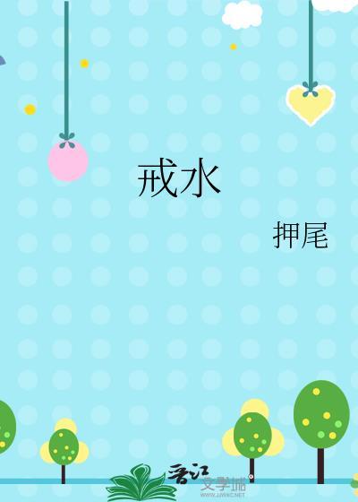 戒水by押尾txt