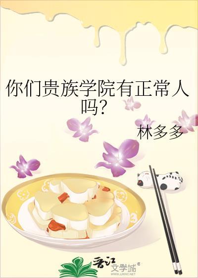 你们贵族学院有正常人吗结局是什么