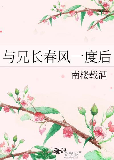 与兄长春风一度后 智能