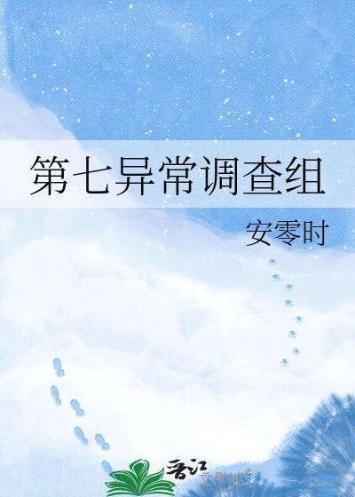 第七异常调查组在线阅读