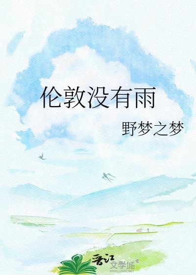 伦敦没有雨txt完整版
