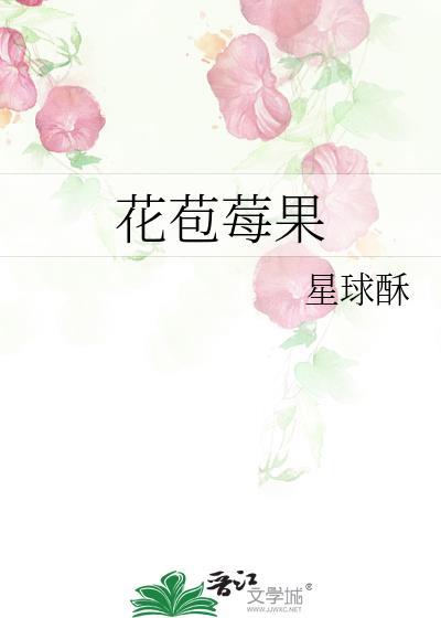 花苞莓果免费阅读