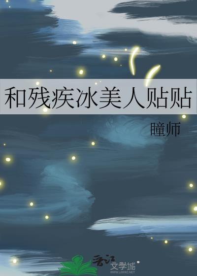 和残疾冰美人贴贴晋江文学