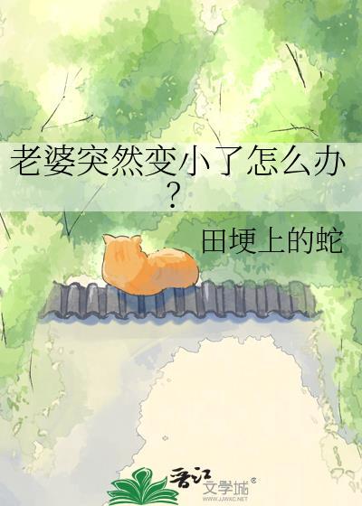 老婆突然变化很大