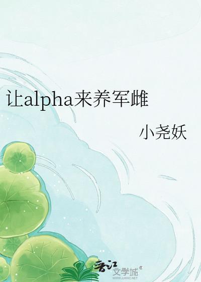 让alpha来养军雌全文阅读笔趣阁最新章节更新时间