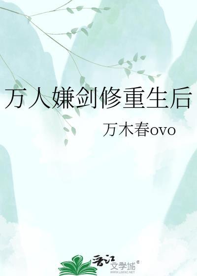 万人嫌受修无情道