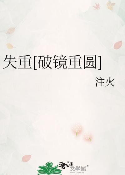 失重全文免费阅读ao3