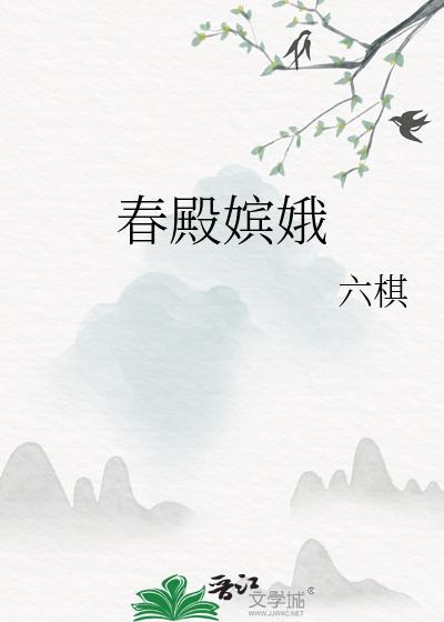 春殿嫔娥六棋