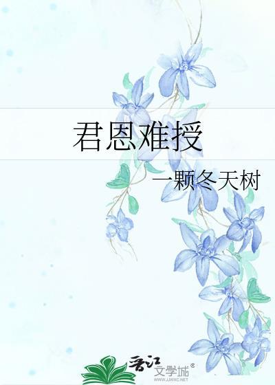 君恩难授笔趣阁