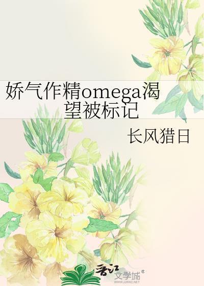 娇气作精女主