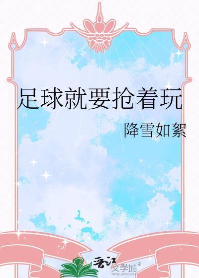 足球就要抢着玩笔趣阁TXT