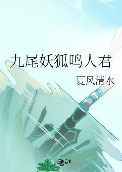 九尾妖狐鸣人君夏风清水