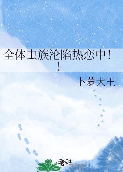 全体虫族沦陷热恋中推荐