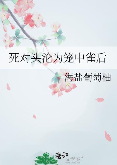 死对头中了