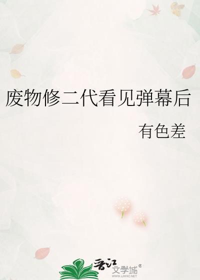废物修二代看见弹幕后txt夸克
