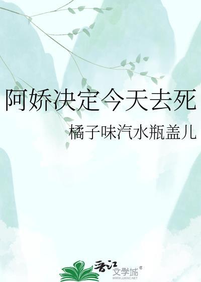 阿娇今天嫁了吗