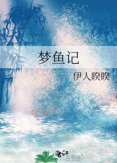梦鱼记完整版免费阅读