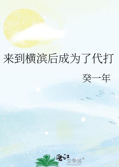 来到横滨以后我脱单了
