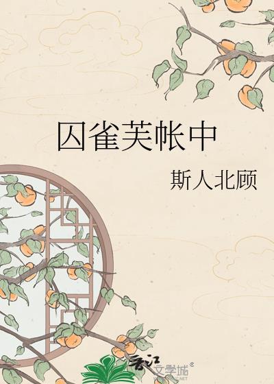 囚雀芙帐中晋江