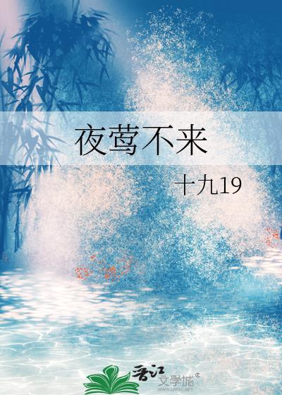夜莺不来by玛丽苏消亡史TXT