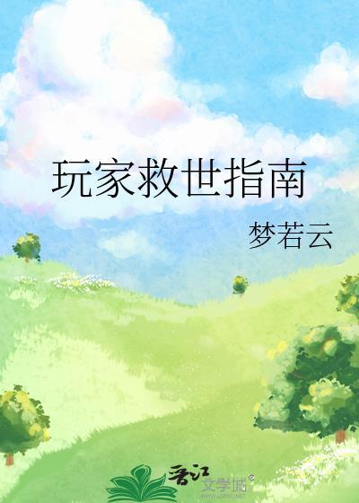 玩家救世指南TXT