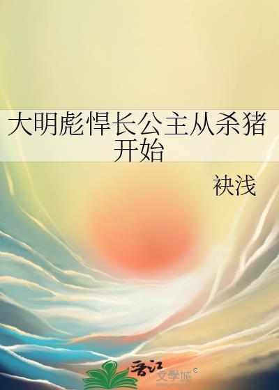 大明彪悍长公主从杀猪开始免费