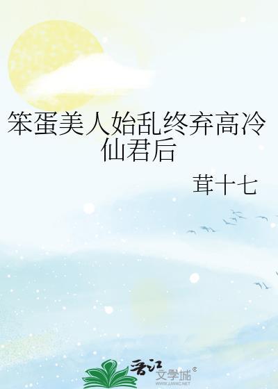 笨蛋美人笔趣阁