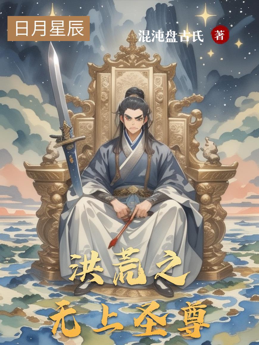 洪荒之无上魂尊趣笔阁