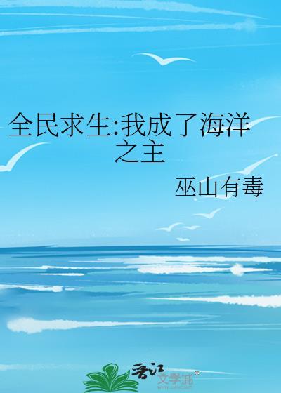 全民海洋求生我能无限打捞变强