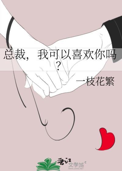 我可以喜欢你吗