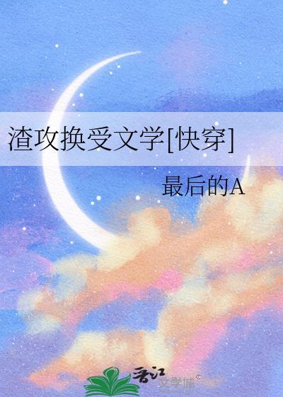 渣攻不换攻文