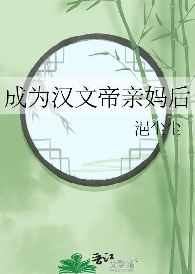 成为汉文帝亲妈后晋江