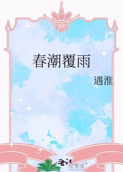 春潮覆雨 遇淮