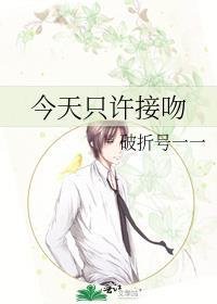 今天只许接吻 晋江
