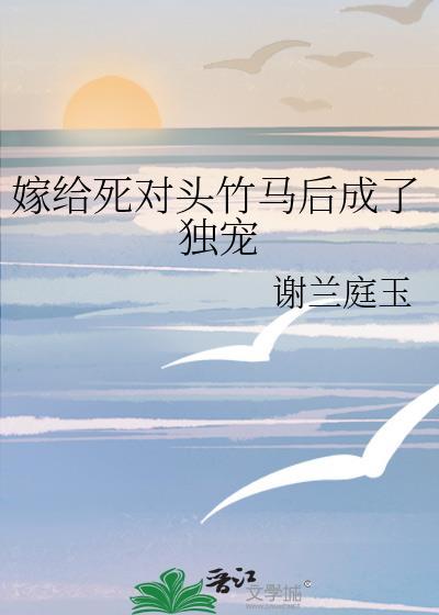 嫁给死对头后我掉马了免费阅读